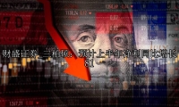三柏硕：预计上半年净利同比增长81
