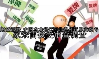 中国农业银行河北省分行原高级专家宋雷接受审查调查