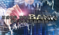 旗舰店已下架所有产品 罐车混装事件最新进展