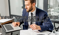 粤剧电影《谯国夫人》定档7月5日 史诗质感再现岭南风云